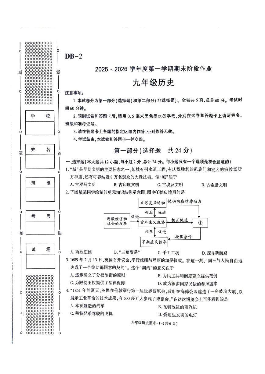 陕西省榆林市城区联考2025-2026学年九年级上学期期末历史试卷第1页