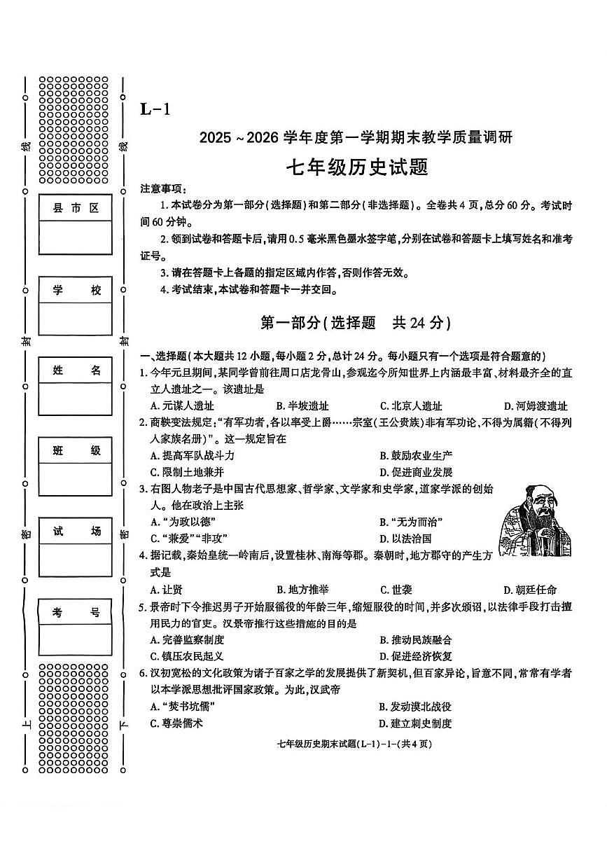 陕西省渭南市临渭区2025-2026学年七年级上学期期末历史试卷第1页