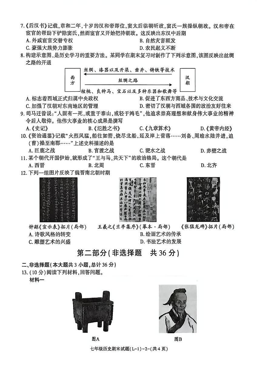 陕西省渭南市临渭区2025-2026学年七年级上学期期末历史试卷第2页
