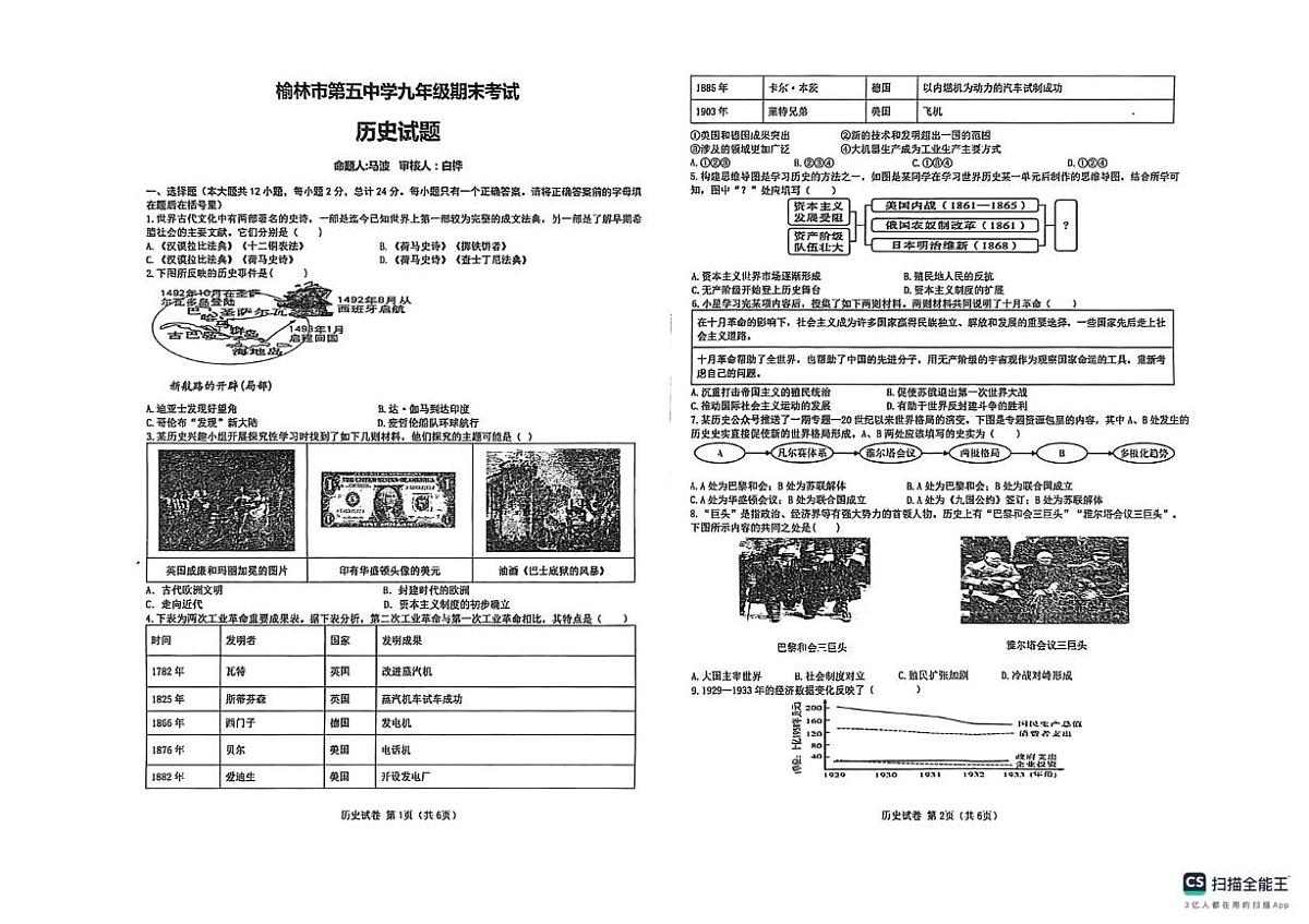陕西省榆林市米脂县2025-2026学年九年级上学期1月期末历史试题第1页