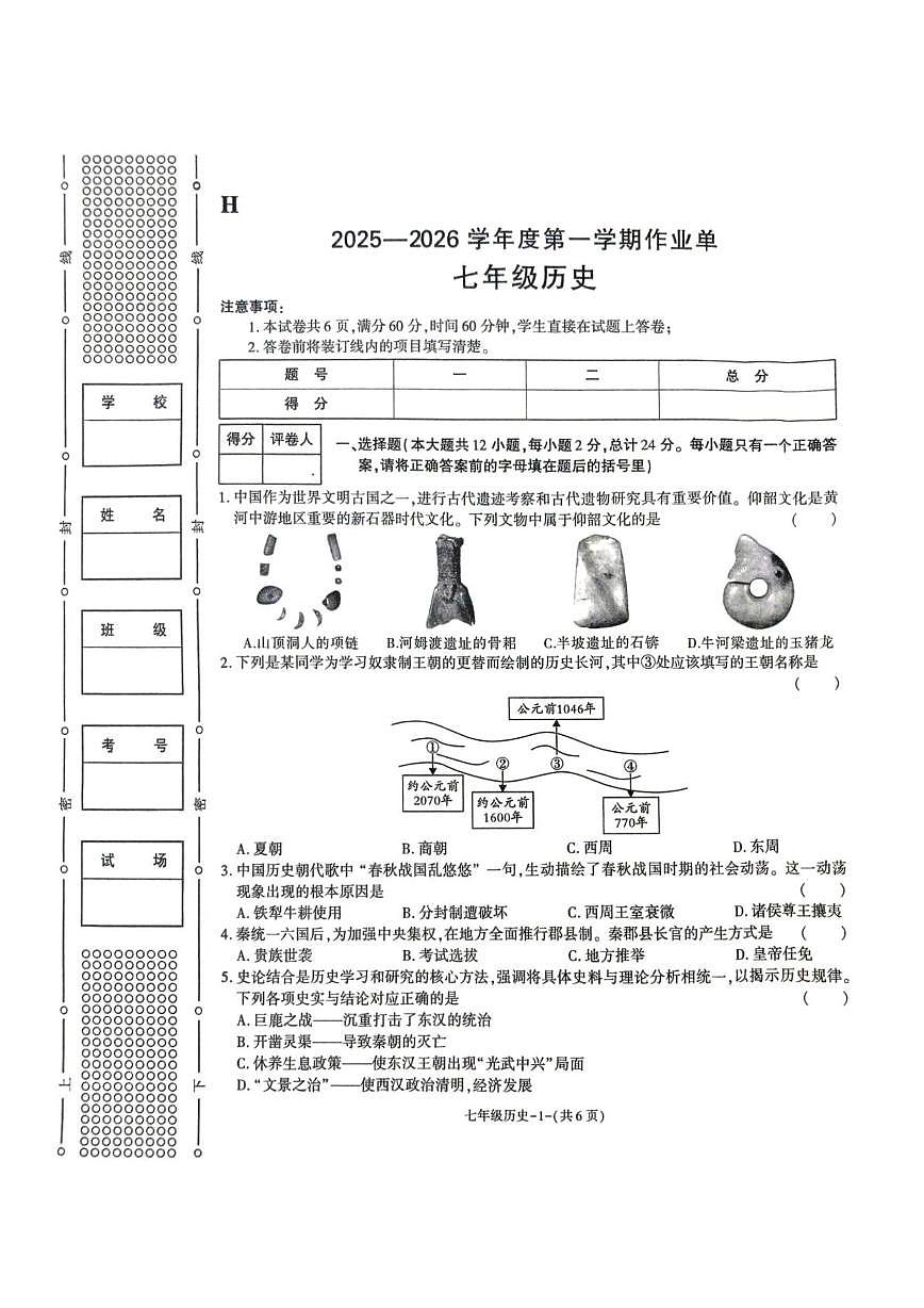 陕西省榆林市城区联考2025-2026学年七年级上学期期末历史试卷第1页