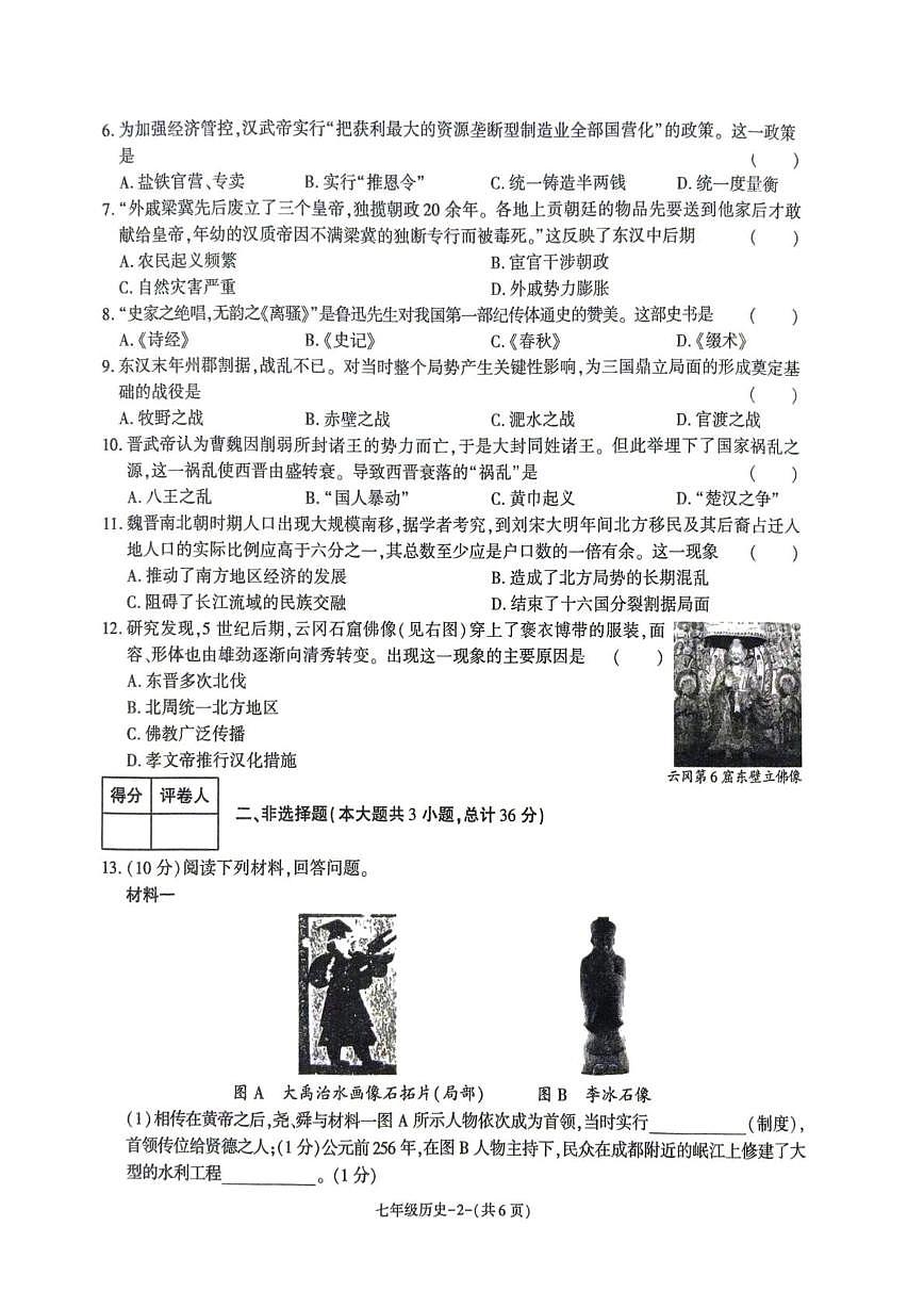 陕西省榆林市城区联考2025-2026学年七年级上学期期末历史试卷第2页