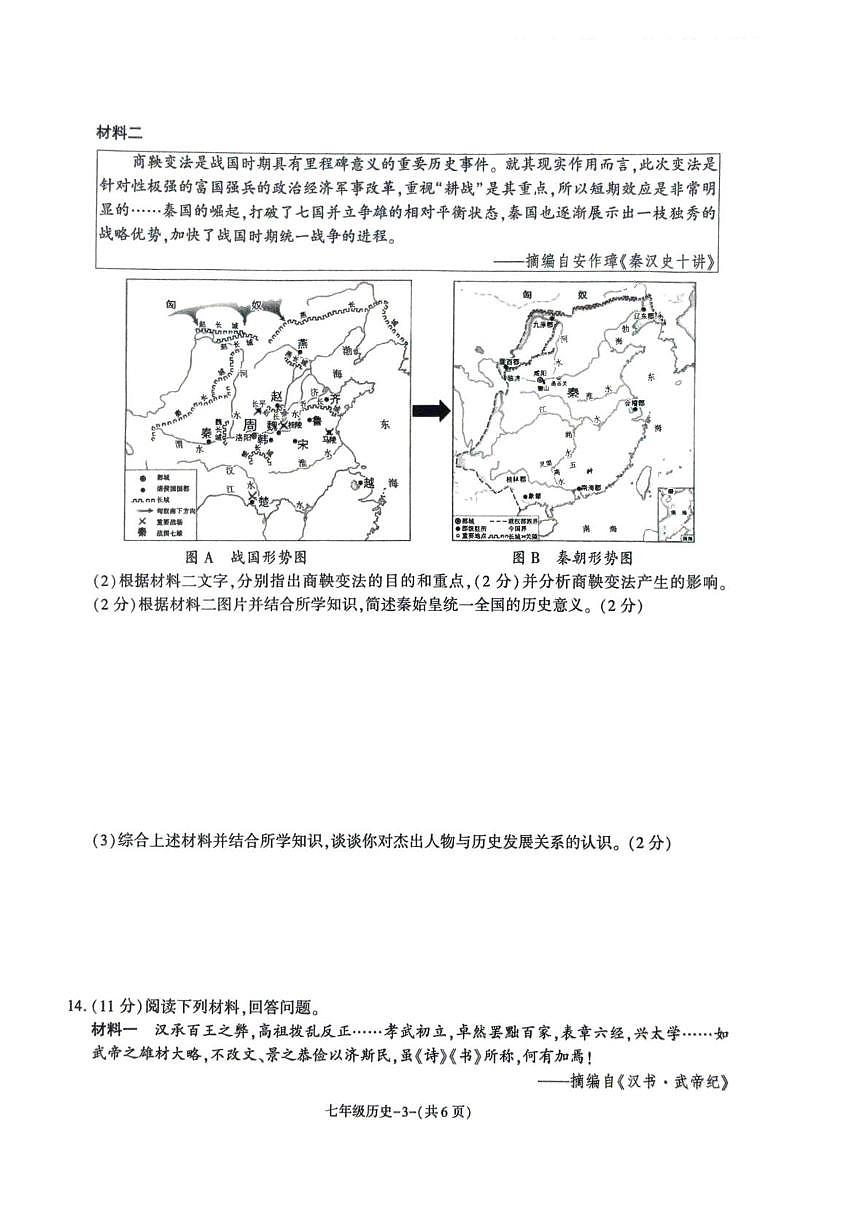 陕西省榆林市城区联考2025-2026学年七年级上学期期末历史试卷第3页