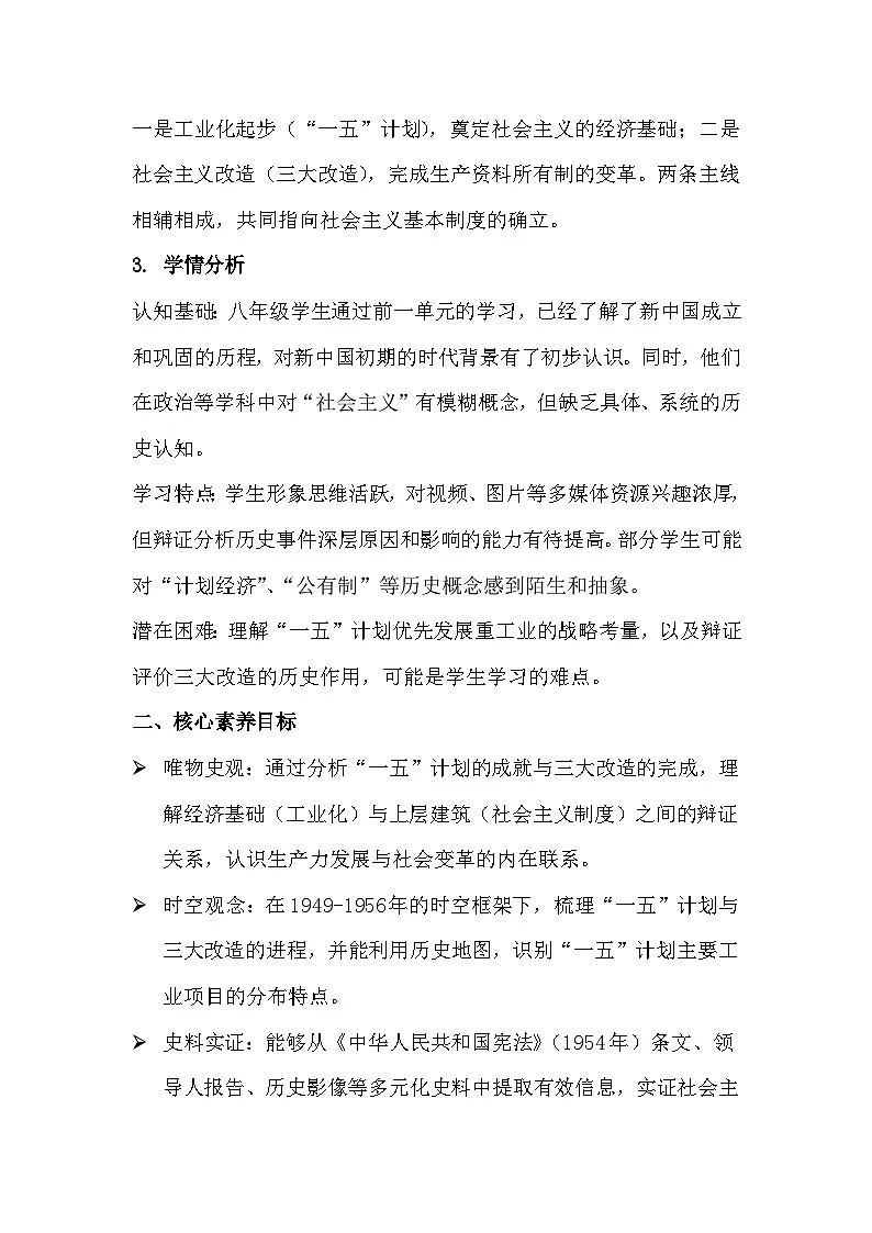 人教统编版2024初中历史八下 1-3《社会主义制度的建立》教学设计第2页