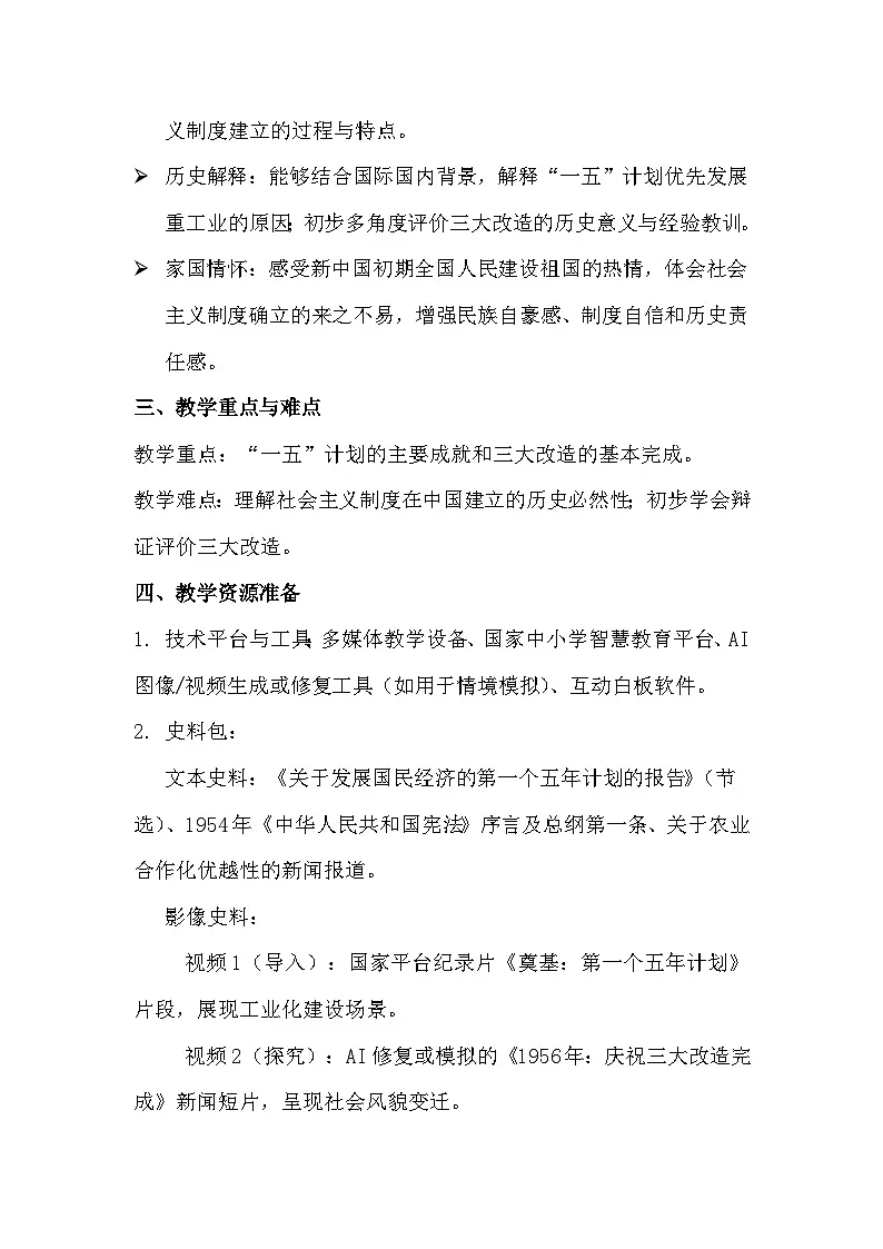 人教统编版2024初中历史八下 1-3《社会主义制度的建立》教学设计第3页