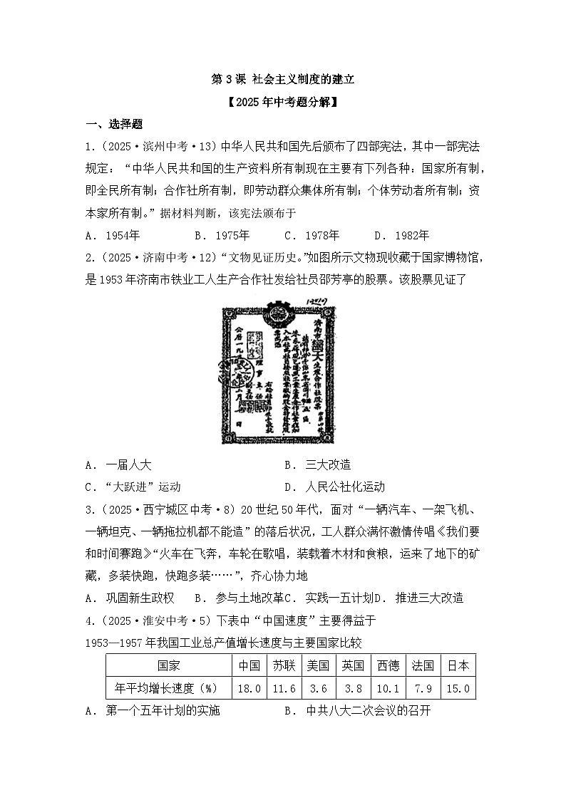 人教统编版2024初中历史八下 1-3《社会主义制度的建立》练习【2025年中考题汇编】（学用版含答案）第1页