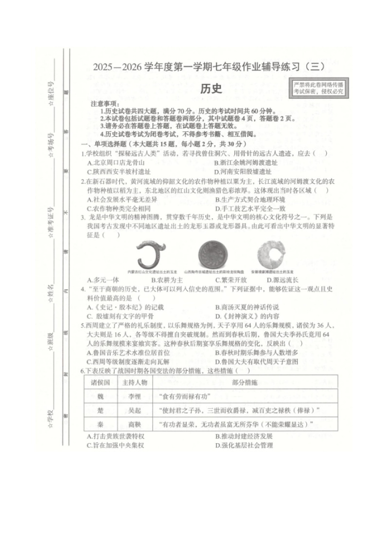 【7历第三次月考】安徽省阜阳市临泉县三校联考2025-2026学年七年级上学期12月月考历史试题第1页