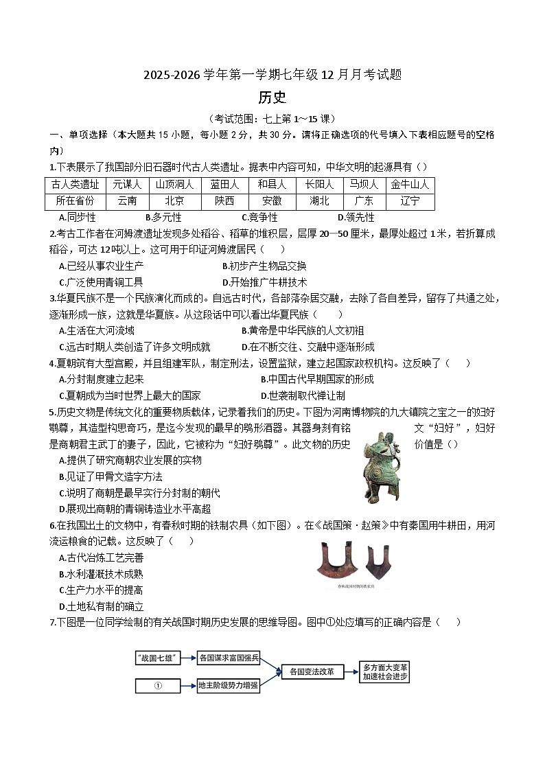 【7历第三次月考】安徽省涡阳县2025-2026学年七年级上学期第三次月考历史试卷第1页