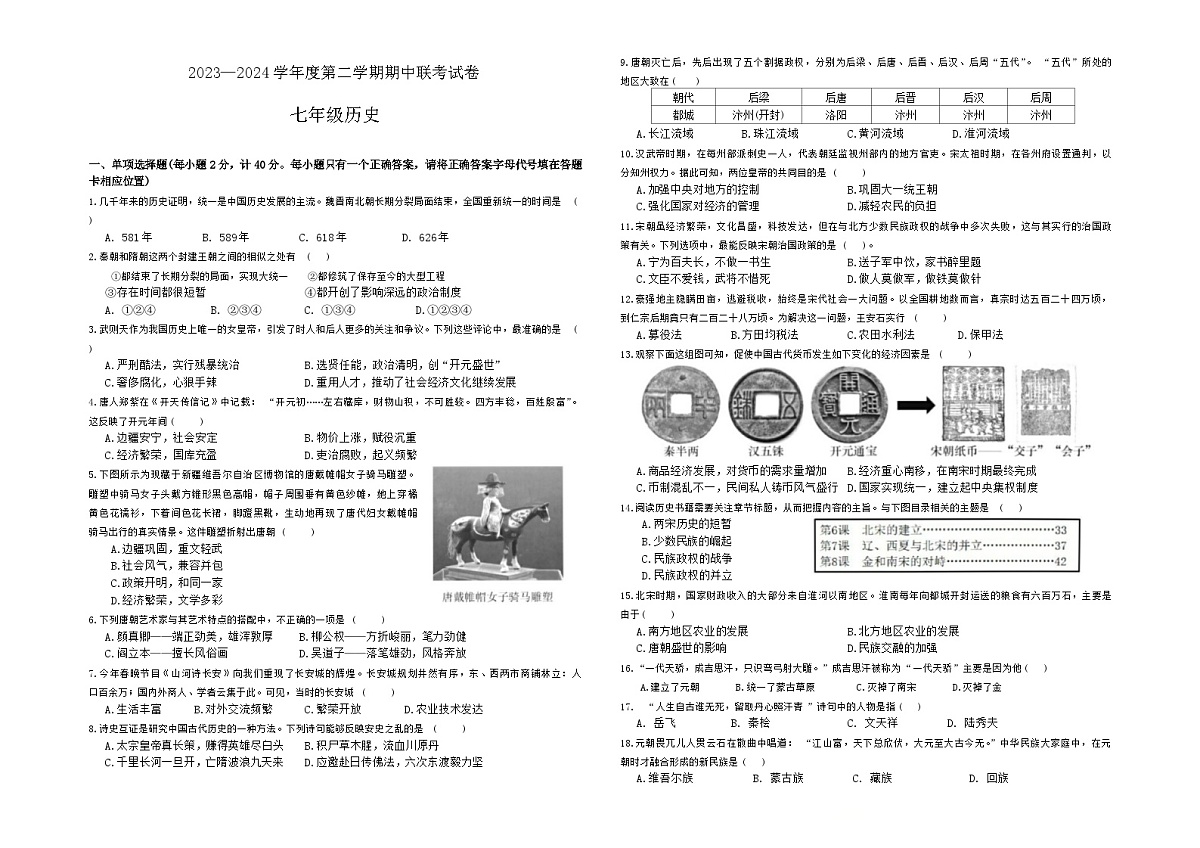 江西省赣州市南康区2023-2024学年部编版七年级历史下学期期中考试题第1页