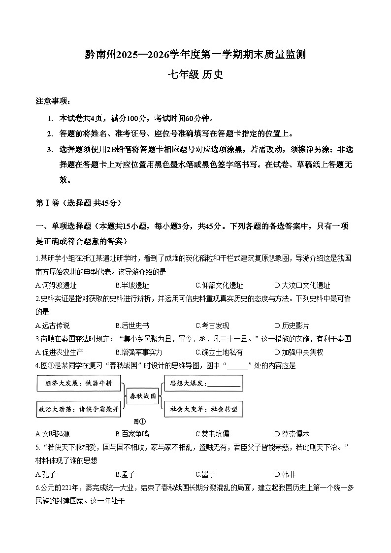 贵州省黔南布依族苗族自治州2025_2026学年七年级上学期1月期末历史试题（文字版，含答案）第1页