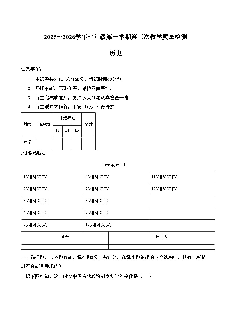 河北省沧州市2025_2026学年第一学期七年级第三阶段测试历史试卷（文字版，含答案）第1页