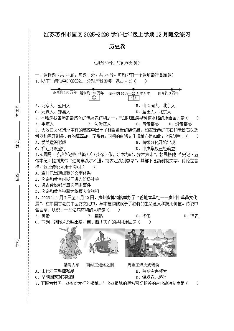 江苏省苏州市园区2025-2026学年七年级上学期12月随堂练习历史卷（含答案）第1页