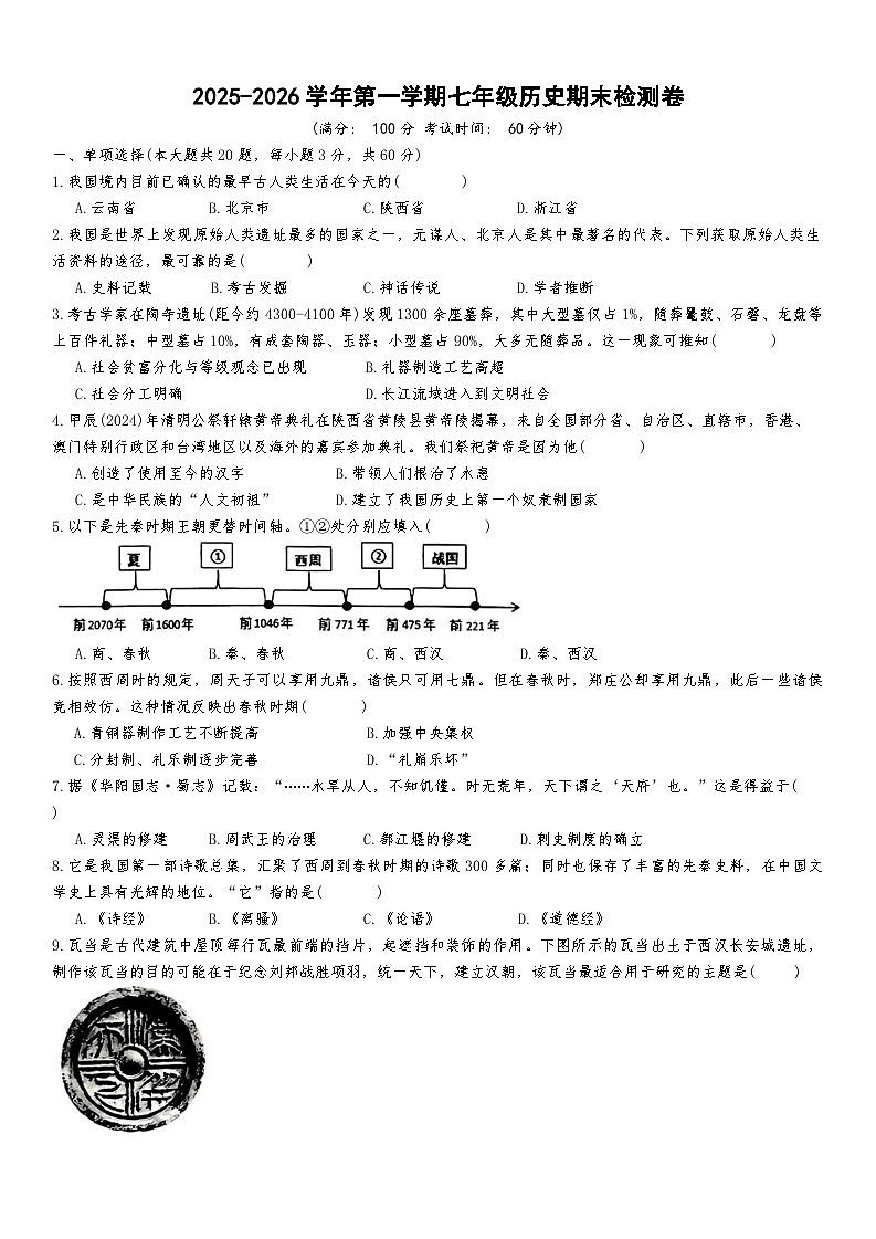 海南省万宁市2025-2026学年七年级上学期1月期末历史试卷（含答案）第1页