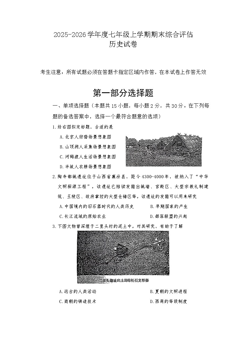 山西省临汾市2025-2026学年度七年级上学期期末历史试卷（含答案）第1页