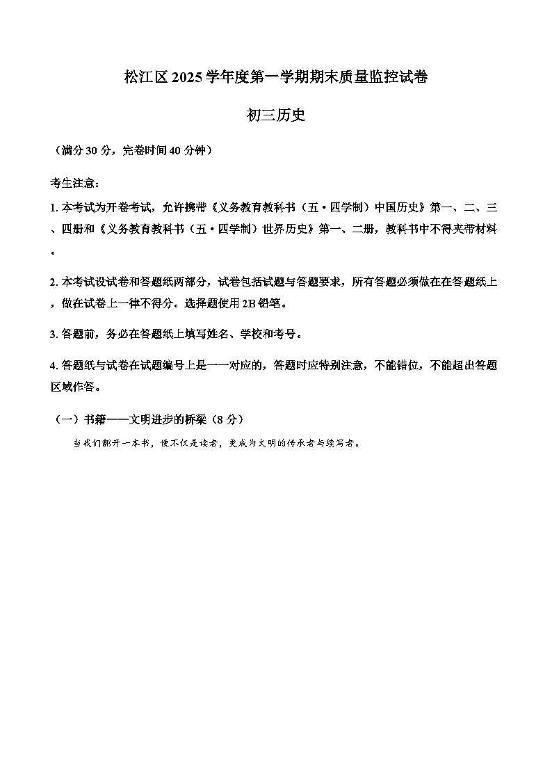 上海松江区2025--2026学年九年级历史上学期期末质量监控试卷（含答案）第1页
