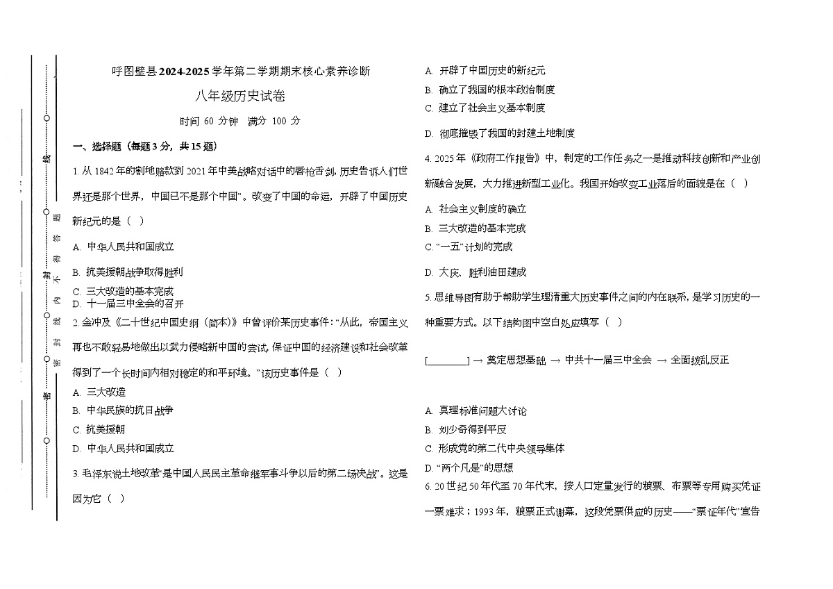 新疆呼图壁县2024-2025学年八年级下学期期末历史试卷（含答案）第1页