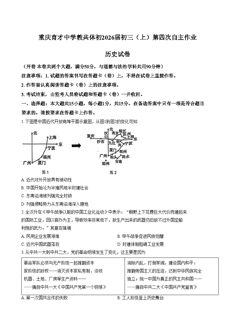 重庆市2025_2026学年九年级上学期第四次自主作业历史试题（扫描版，含答案）第1页