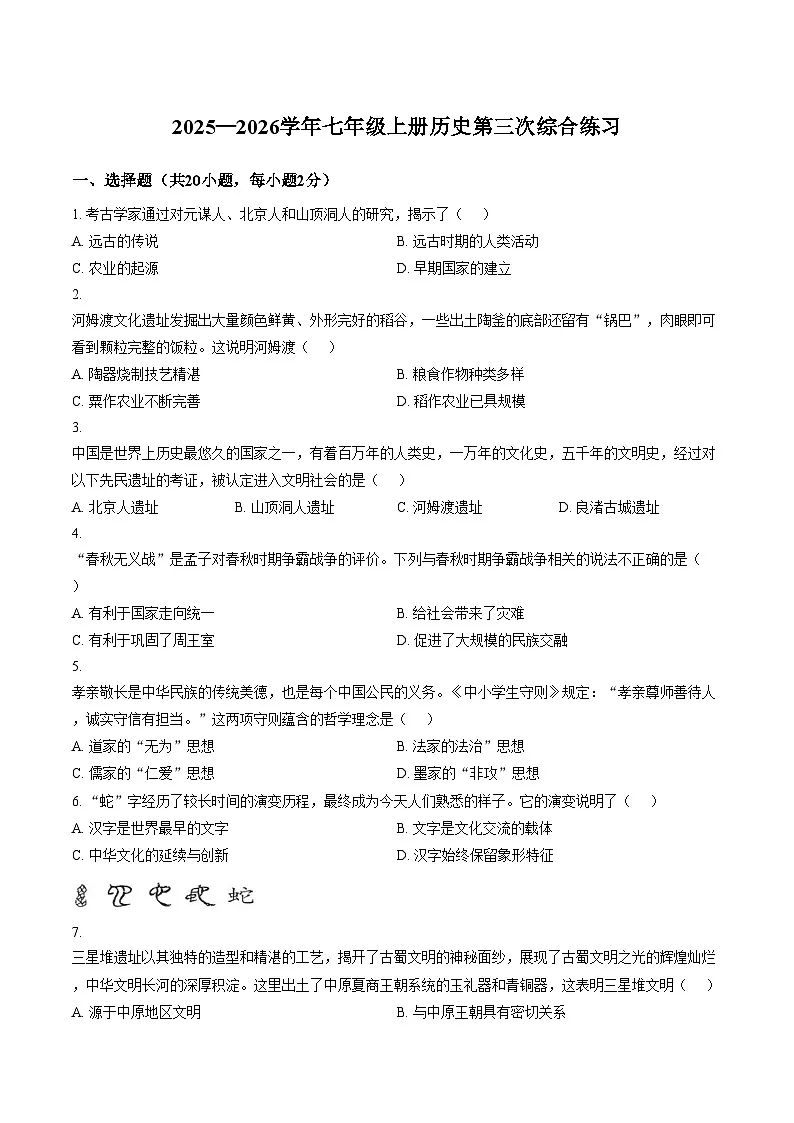 江西省赣州市兴国县第三中学2025_2026学年七年级上学期第三次综合练习历史试题（文字版，含答案）第1页