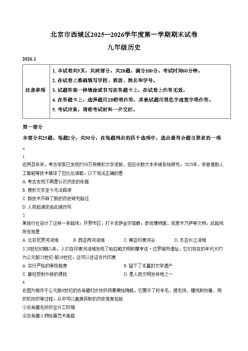 北京市西城区2025_2026学年第一学期九年级期末考试历史试卷（扫描版，含答案）第1页