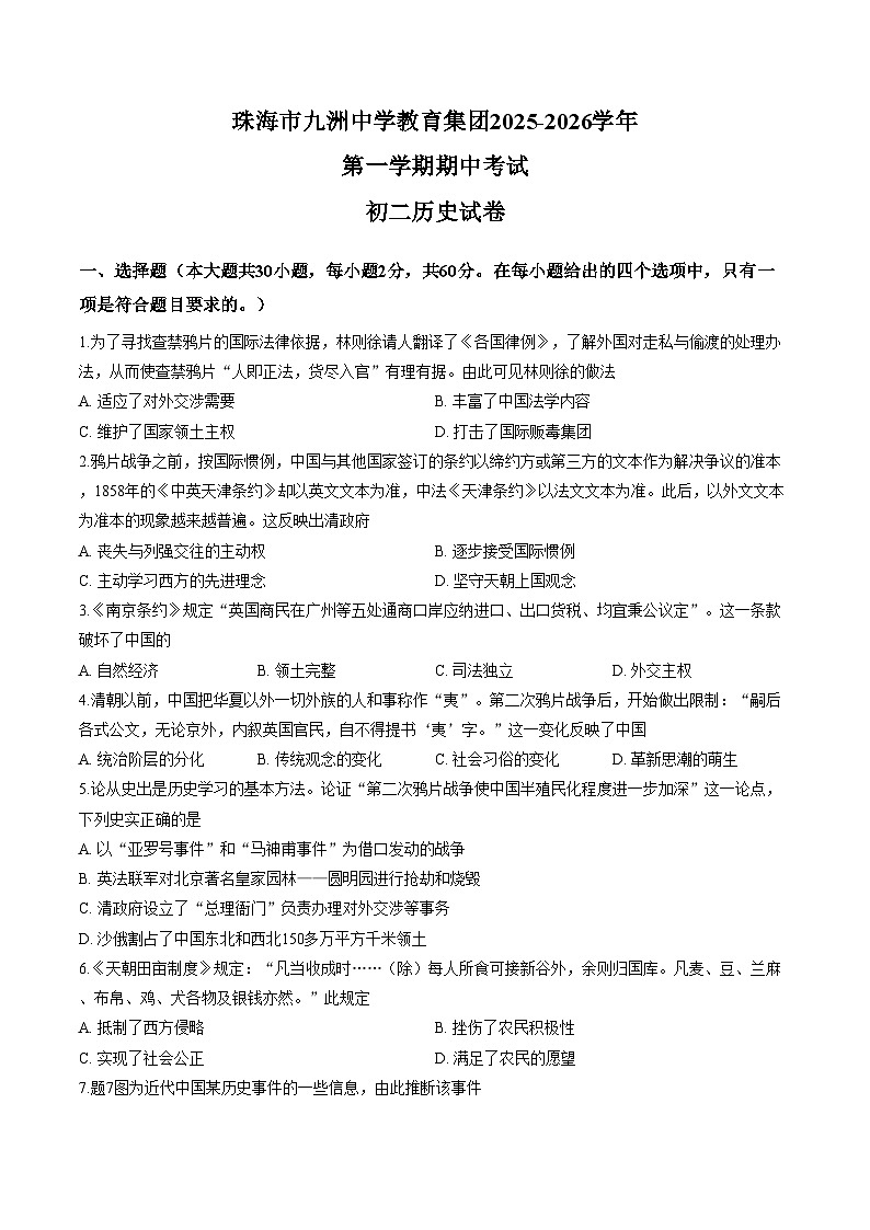广东省珠海市九洲中学2025_2026学年八年级上学期历史期中试卷（文字版，含答案）第1页