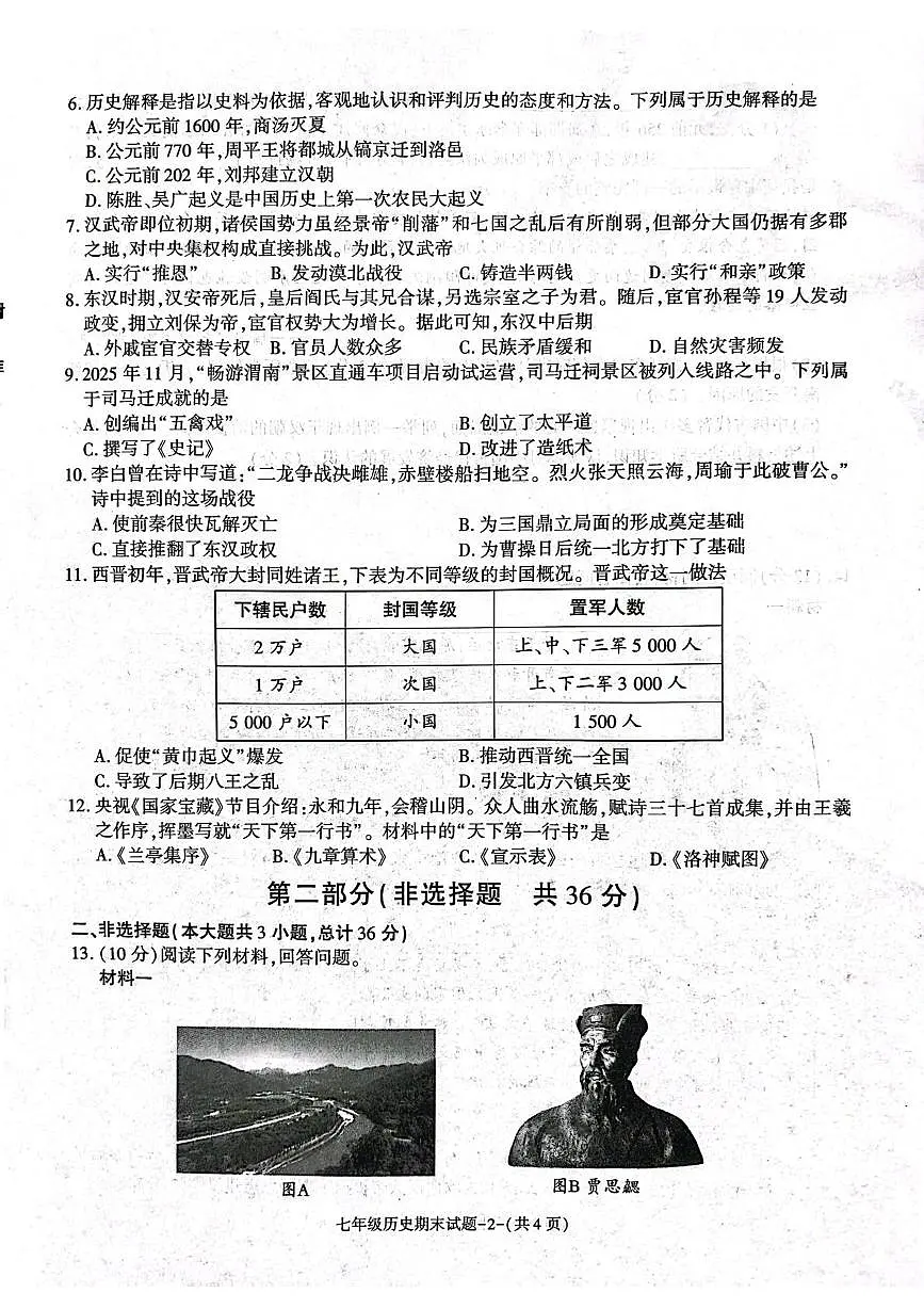 陕西省渭南市高新区2025-2026学年七年级上学期期末历史试题第2页