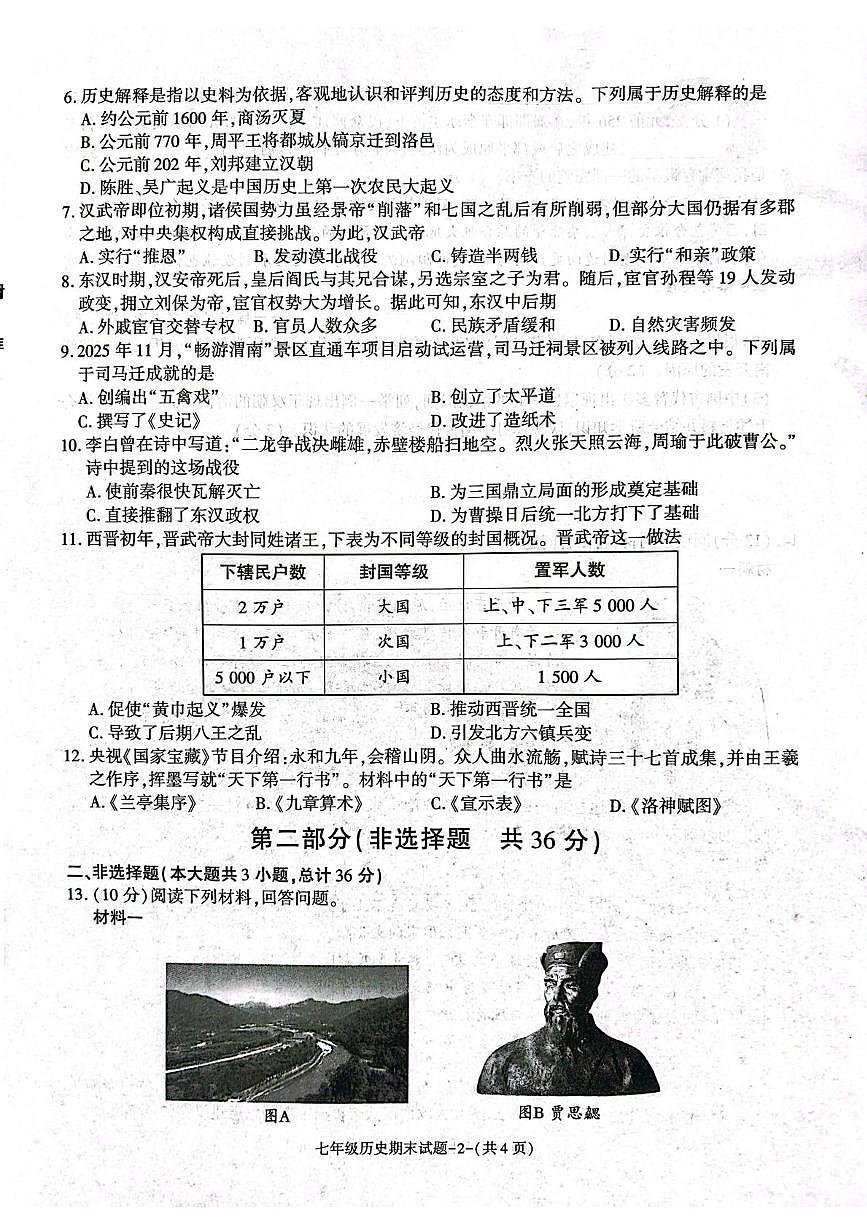 陕西省渭南市高新区2025-2026学年七年级上学期期末历史试题第2页