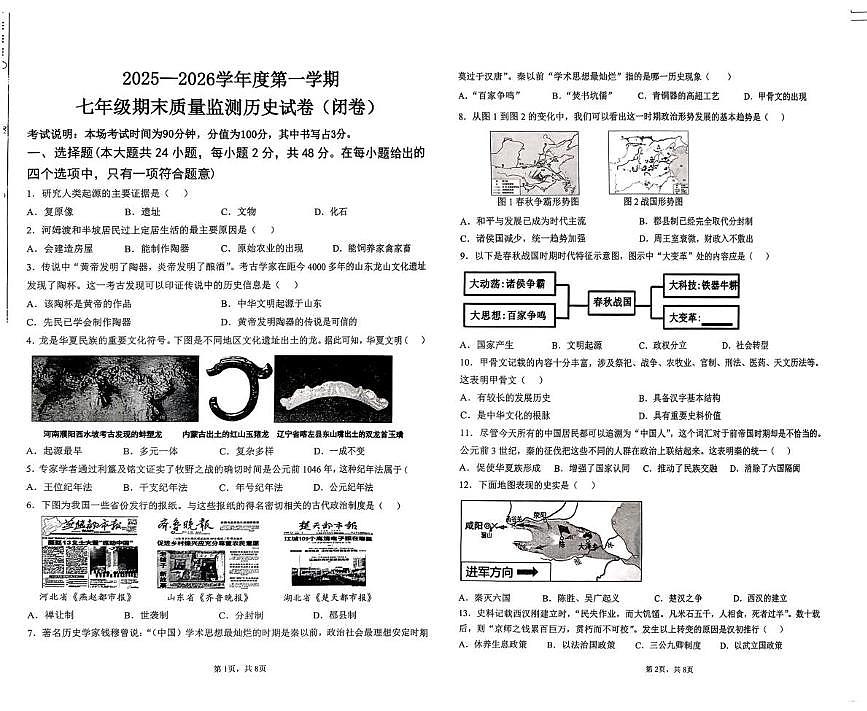 河北省廊坊市香河县2025-2026学年七年级上学期1月期末历史试题第1页