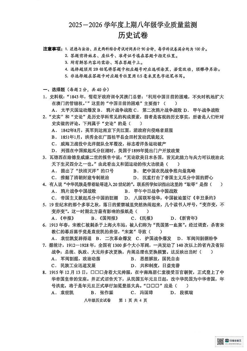 四川省南部县2025-2026学年八年级上学期期末历史试卷第1页