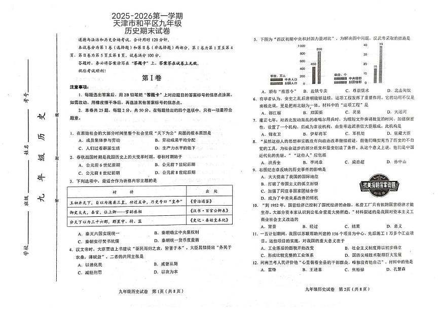 天津市和平区2025-2026学年九年级上学期期末历史试卷第1页