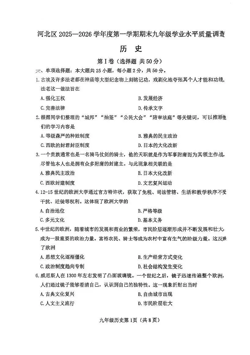 天津市河北区2025~2026学年上学期九年级1月期末历史试卷第1页