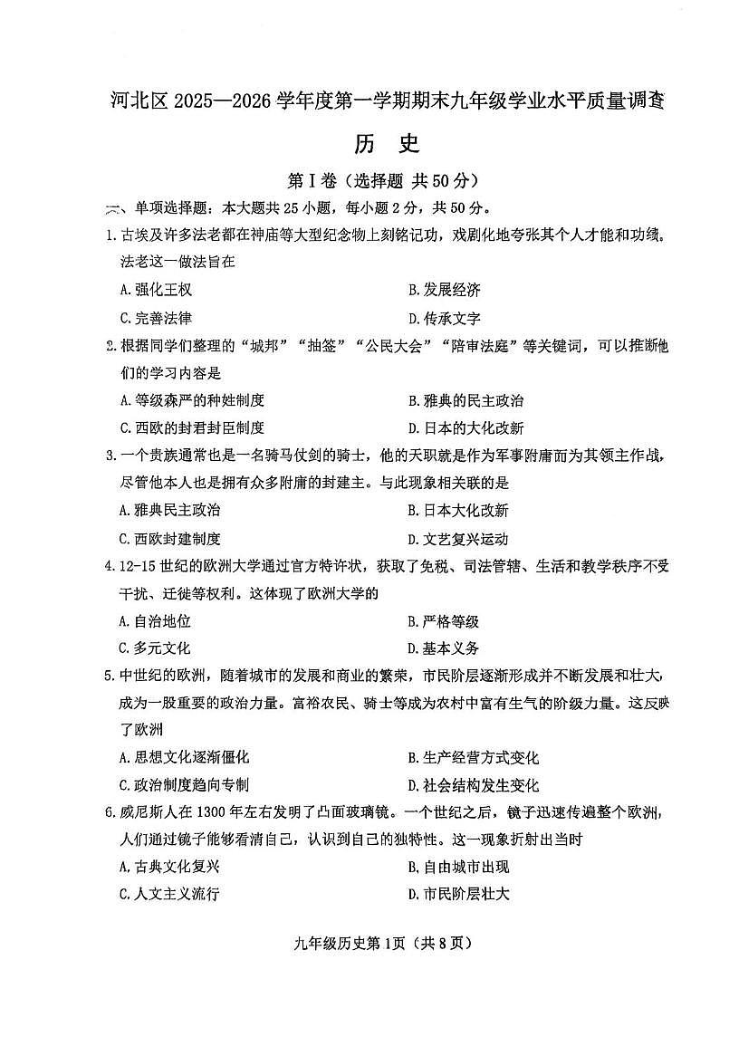 天津市河北区2025~2026学年上学期九年级1月期末历史试卷第1页
