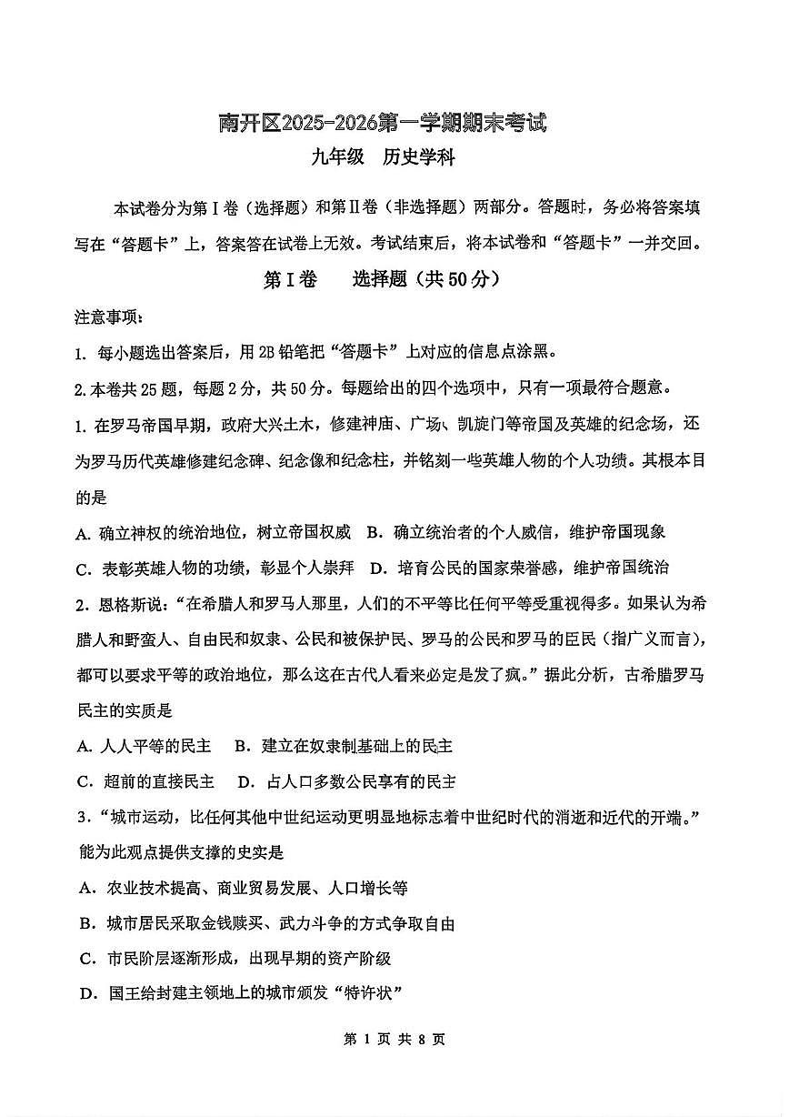 天津市南开区2025-2026学年九年级上学期1月期末历史试卷第1页