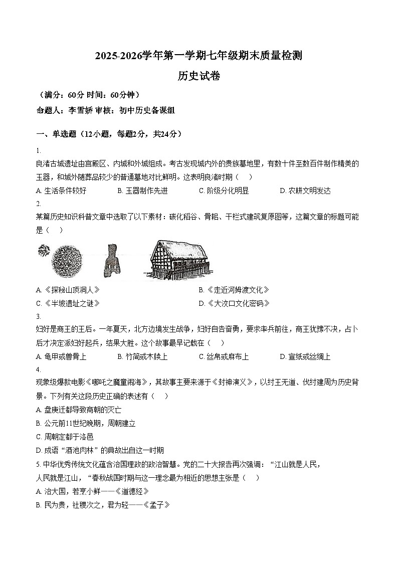 陕西省榆林市榆阳区2025_2026学年七年级上学期1月期末历史试题（文字版，含答案）第1页
