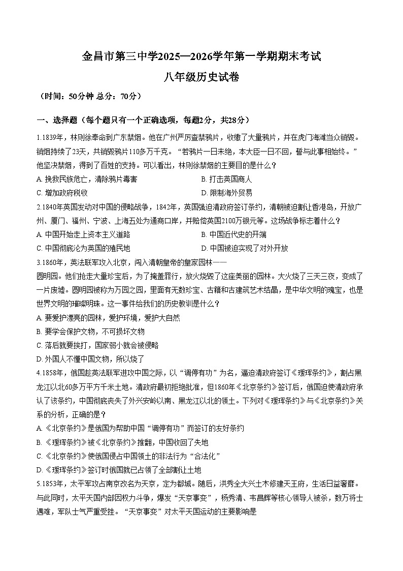 甘肃省金昌市第三中学2025_2026学年八年级上学期期末历史试题（文字版，含答案）第1页