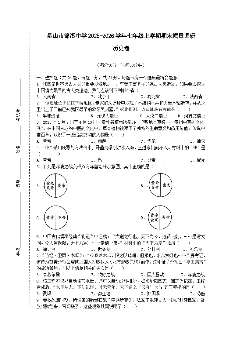 江苏省苏州市昆山市锦溪中学2025-2026学年七年级上学期期末质量调研历史卷（含答案）第1页