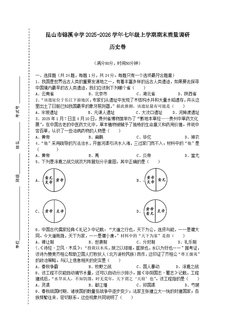 江苏省苏州市昆山市锦溪中学2025-2026学年七年级上学期期末质量调研历史卷（含答案）第1页