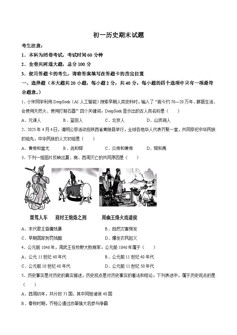 【试卷】黑龙江省齐齐哈尔市龙沙区2025-2026学年七年级上学期1月期末考试历史试题第1页