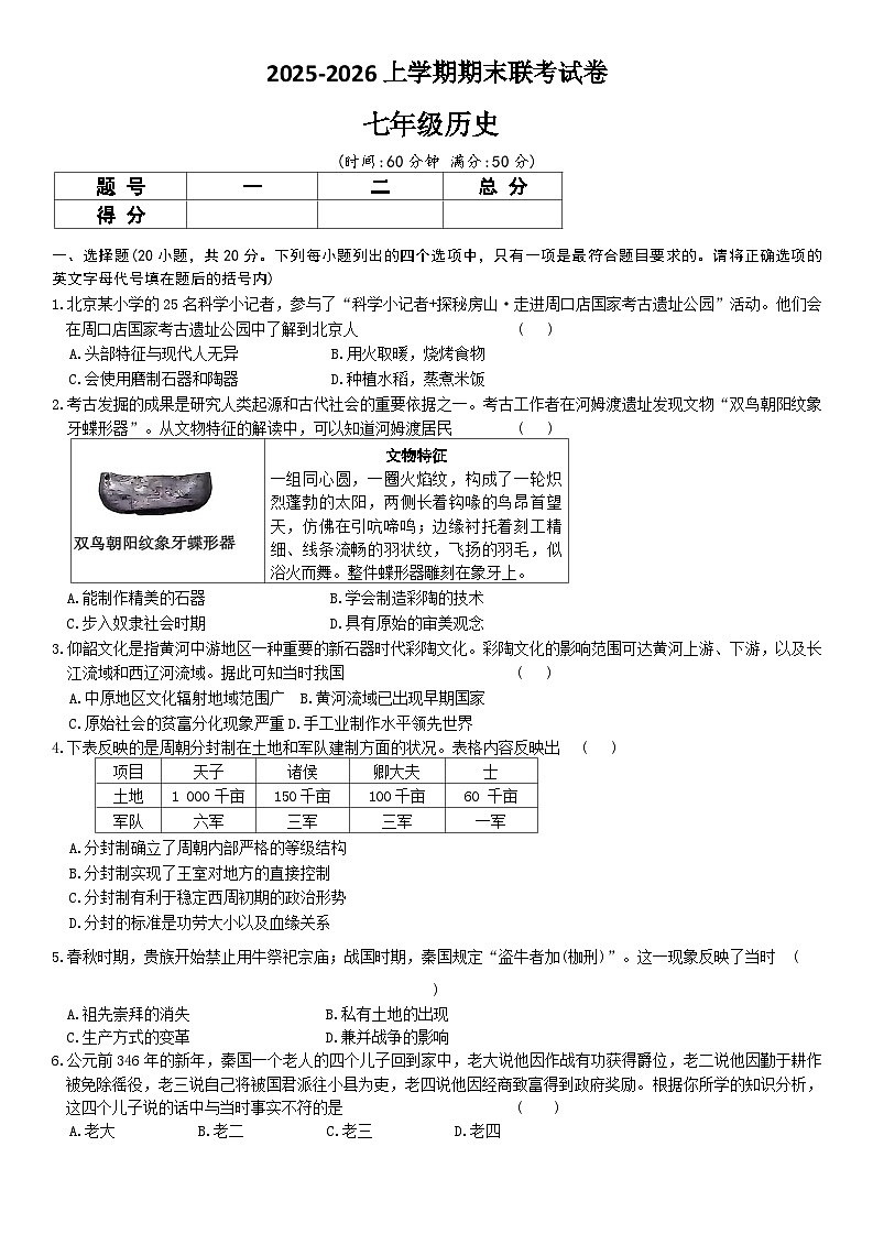 2025-2026上学期河南省平顶山市鲁山县第六教研区期末联考七年级历史试卷（含答案）第1页