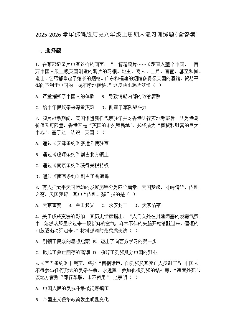 2025-2026学年部编版历史八年级上册期末复习训练题（含答案）第1页