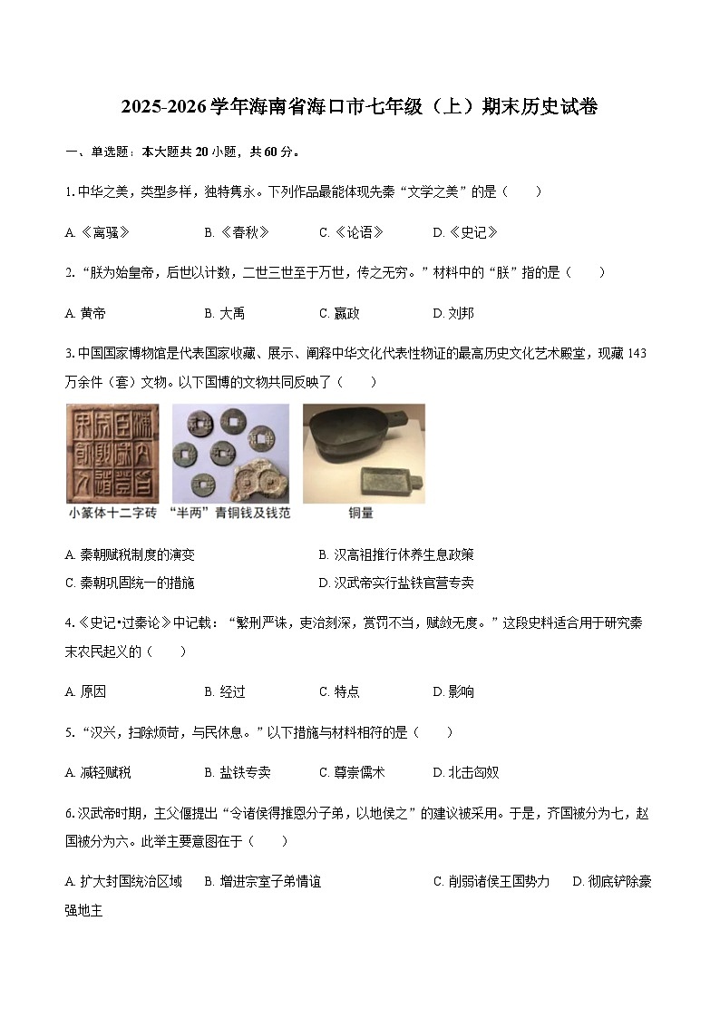 2025-2026学年海南省海口市七年级（上）期末历史试卷（含答案）第1页