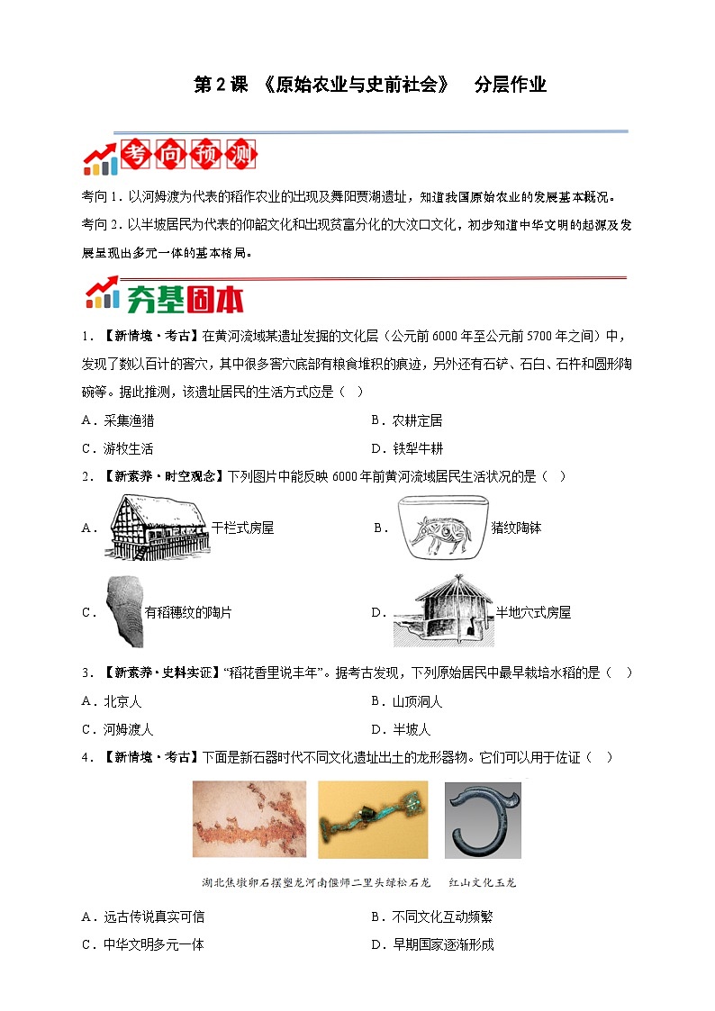 第2课  原始农业与史前社会【分层练习】-2025-2026学年7年级上册《历史》统编版第1页