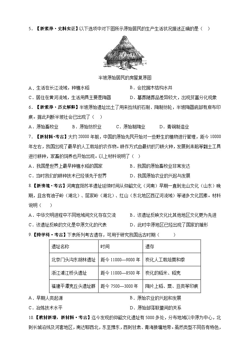 第2课  原始农业与史前社会【分层练习】-2025-2026学年7年级上册《历史》统编版第2页