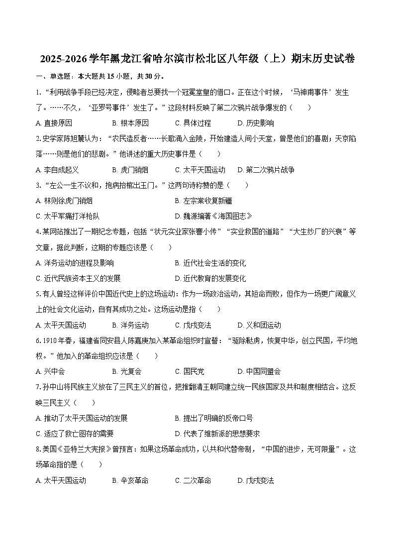 2025-2026学年黑龙江省哈尔滨市松北区八年级（上）期末历史试卷（含答案）第1页