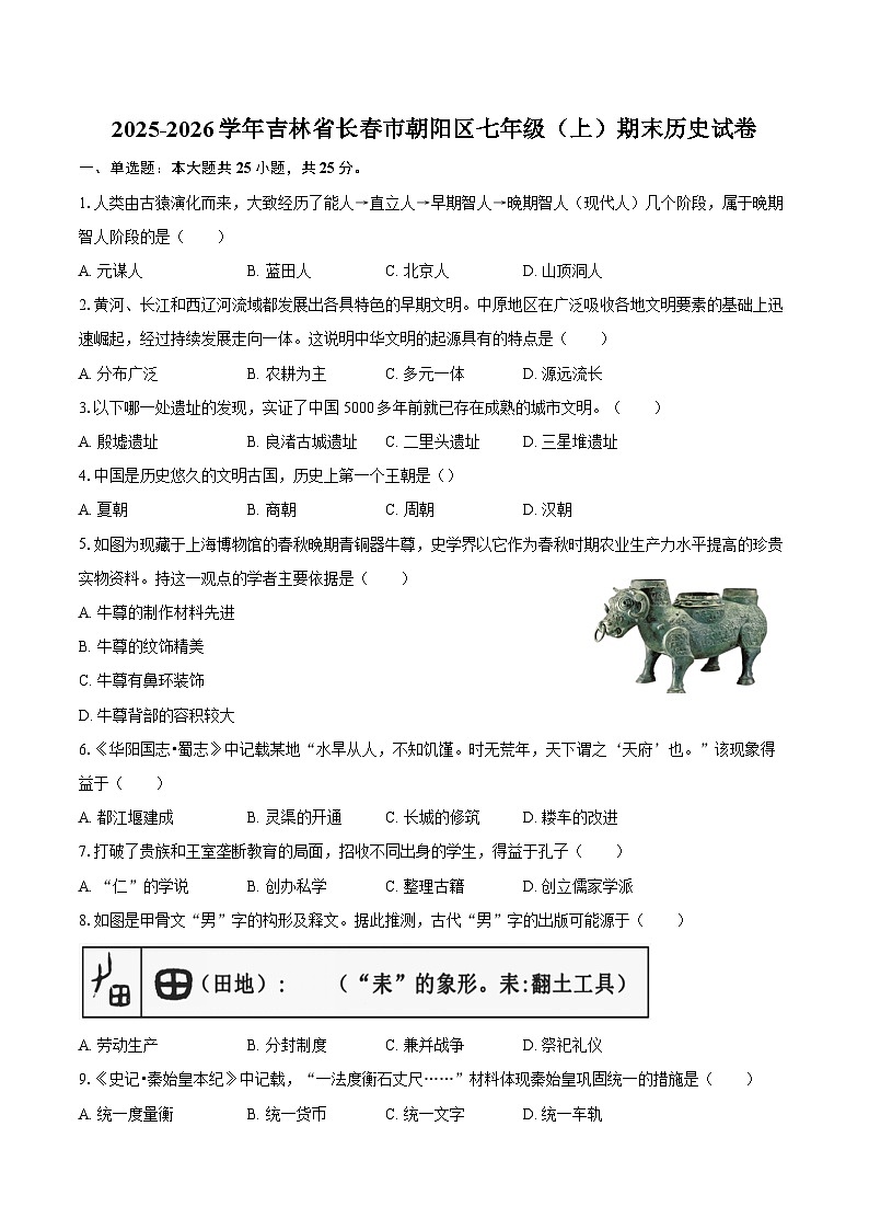 2025-2026学年吉林省长春市朝阳区七年级（上）期末历史试卷（含答案）第1页
