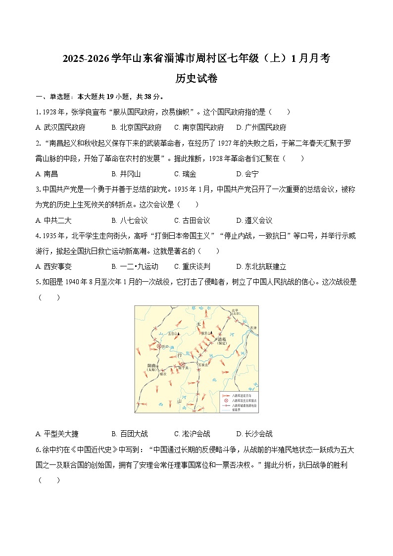 2025-2026学年山东省淄博市周村区七年级（上）月考历史试卷（1月份）（含答案）第1页