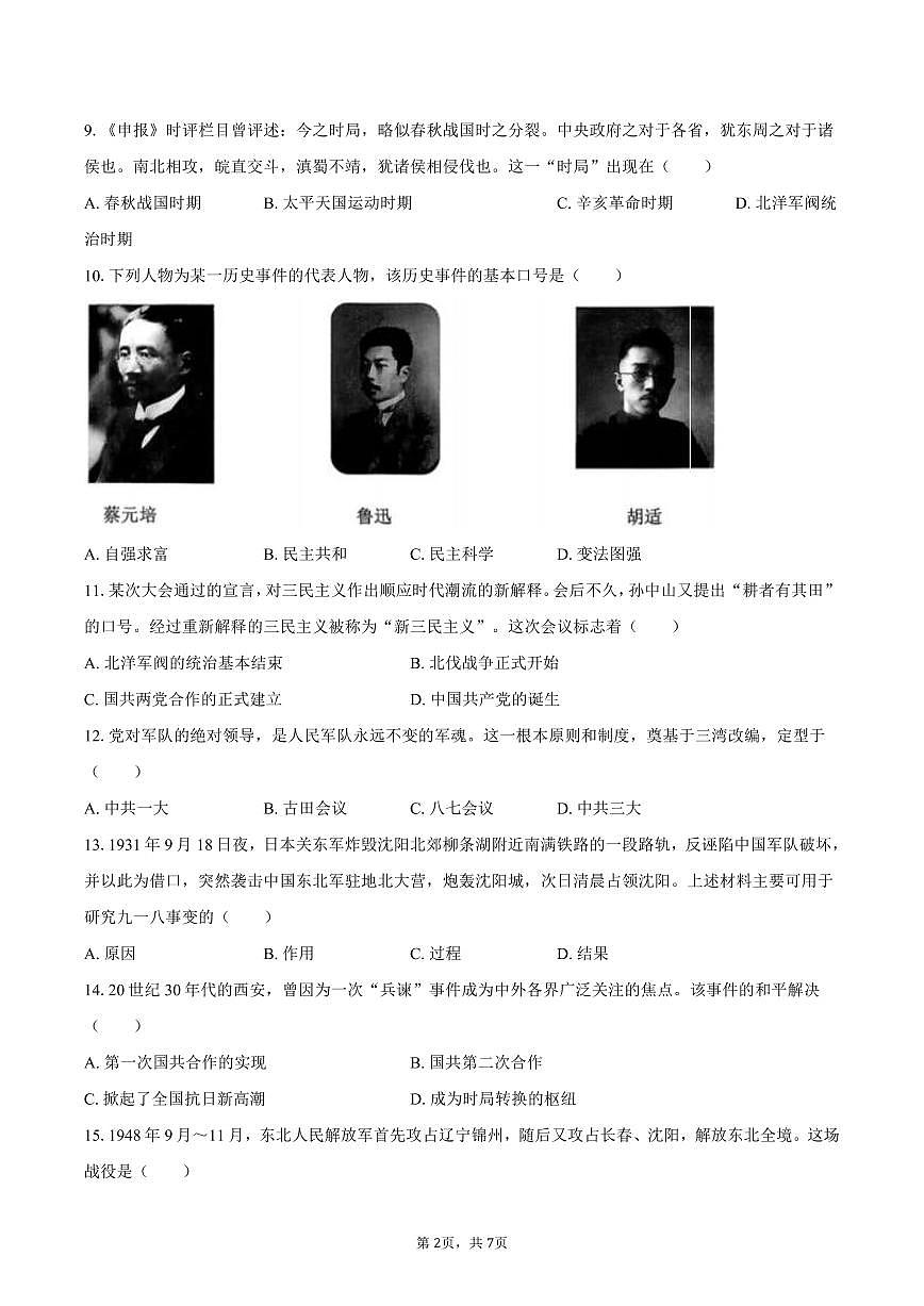 2025-2026学年黑龙江省哈尔滨市松北区八年级（上）期末历史试卷（含答案）第2页