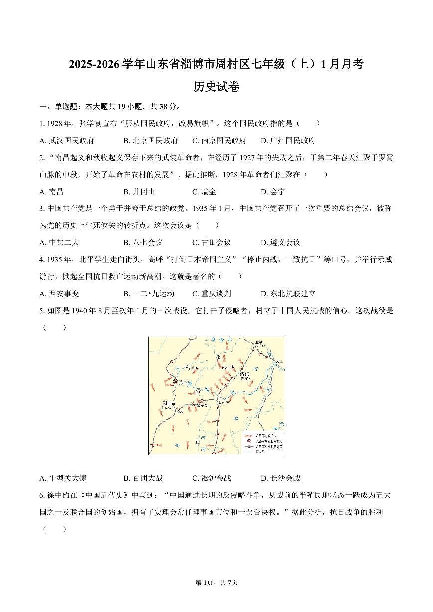 2025-2026学年山东省淄博市周村区七年级（上）月考历史试卷（1月份）（含答案）第1页