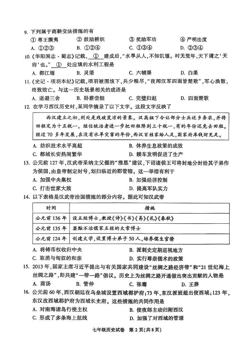 2025--2026学年北京市顺义区七年级上册历史期末（含答案）试卷第2页