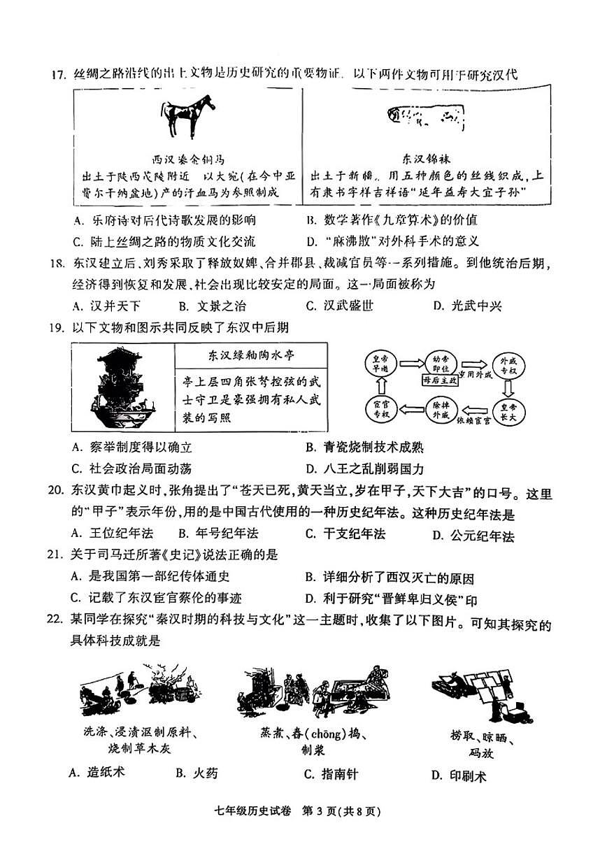 2025--2026学年北京市顺义区七年级上册历史期末（含答案）试卷第3页