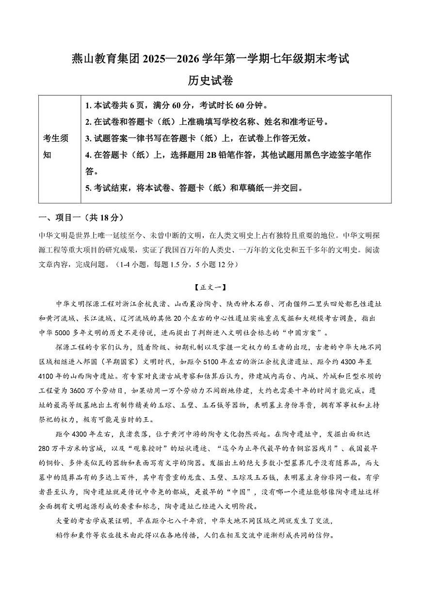 2025-2026学年北京市燕山教育集团七年级上学期期末历史及答案试卷第1页